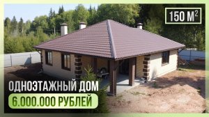 Одноэтажный дом 150 м² в ипотеку от Сбербанка