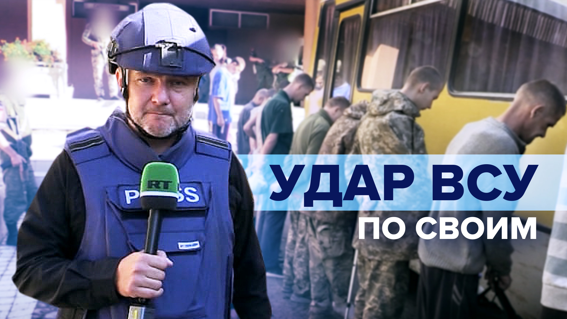«Крики, ужас»: пленный боец полка «Азов»* — об артиллерийском обстреле ВСУ