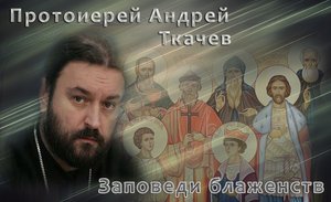 И в наше время есть святые. (Отец Андрей Ткачёв)