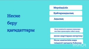 Несие. Несие түрлері. Тиімді, тиімсіз жақтары. Бизнеске арналған несие.