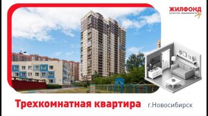 Трехкомнатная квартира, Новосибирск, ул. Дуси Ковальчук, д.244. Агентство недвижимости "Жилфонд"