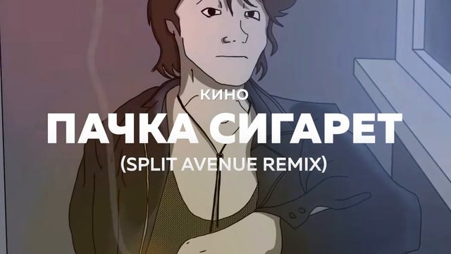Кино - Пачка сигарет (SPLIT AVENUE Remix) смотреть онлайн
