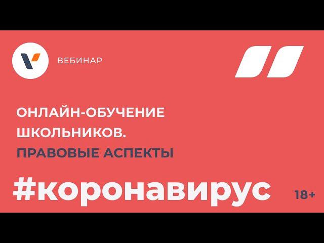Онлайн-обучение школьников. Правовые аспекты