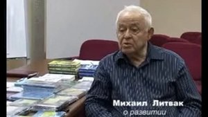 Литвак М.Е. о развитии