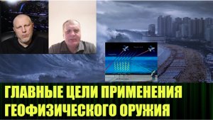 Геофизическое оружие снова начали применять активно, кто управляет процессом