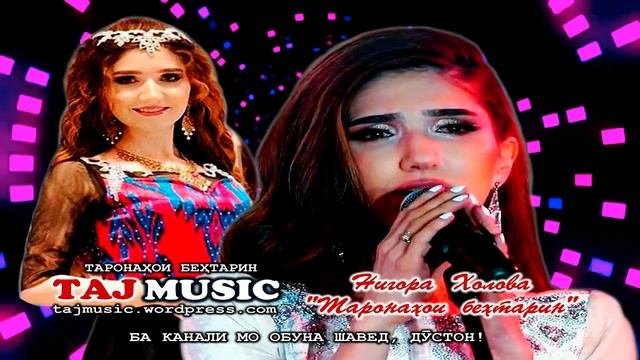 Нигора Холова - Таронахои бехтарин... Nigora Kholova - Taronahoi behtarin....mp4 смотреть онлайн