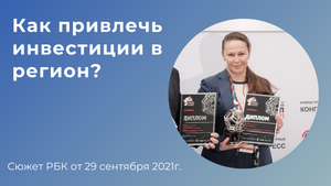 Как привлечь инвестиции в регион_ Сюжет РБК от 29.09.2021г.
