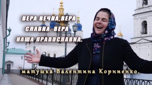 Вера Вечна, Вера Славна, Вера Наша Православна - матушка Валентина Корниенко.