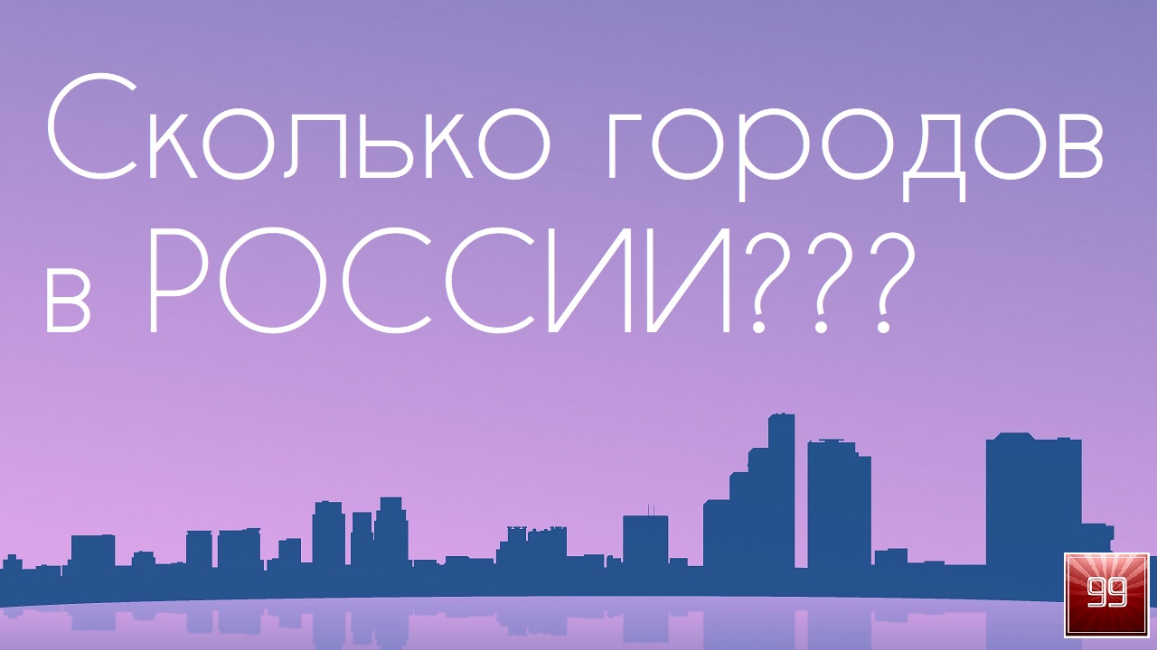 Сколько в России городов?