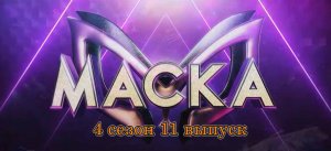 Шоу Маска 11 выпуск 4 сезон 23.04.2023. МАСКА НА НТВ