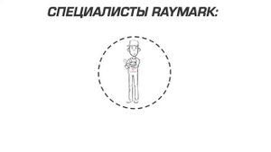 Видео о компании RAYMARK Photonics | www raymark ru