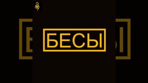 Бесы [prod. by C.R.E.A.M]