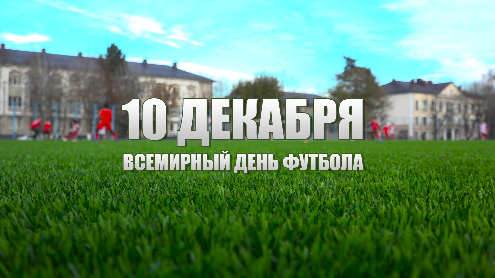 10 декабря – Всемирный день футбола