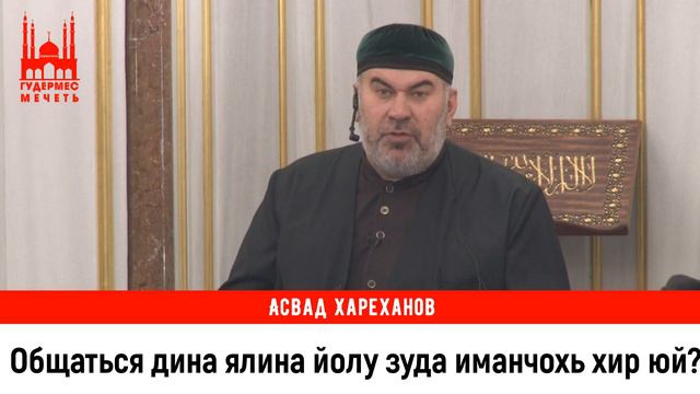 Асвад/ Общаться дина ялина йолу зуда иманчохь хир юй? смотреть онлайн