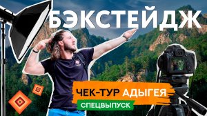 Прыжки бомбочкой, дикие животные и неожиданные истории. ? Бекстейдж 1 сезон. ЧЕК-ТУР. Адыгея