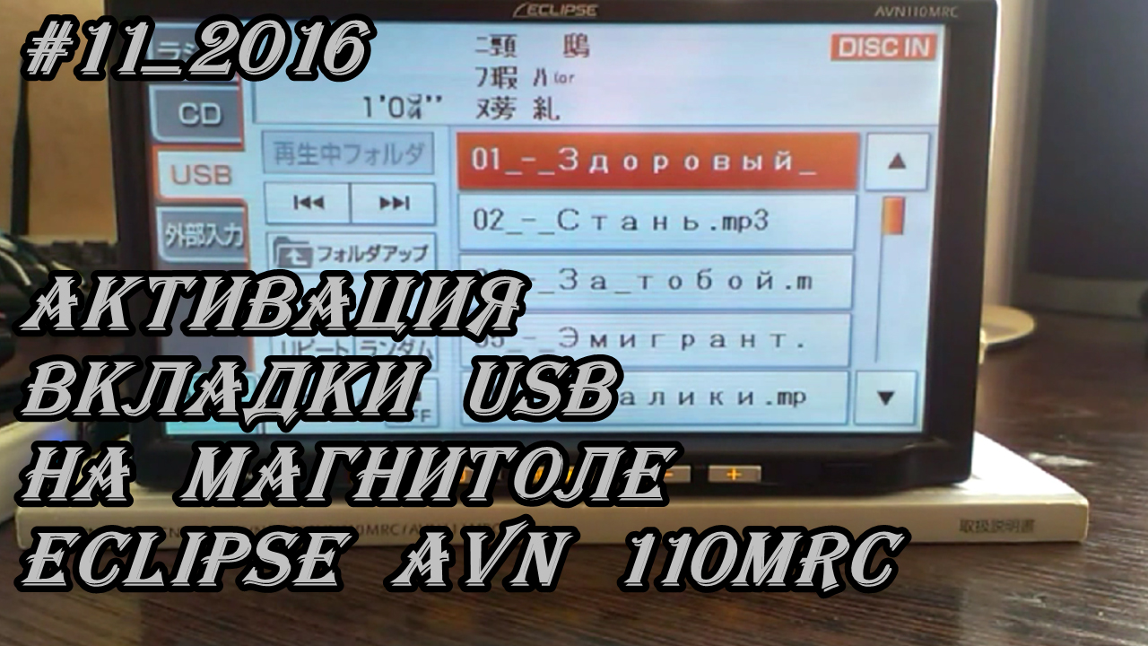 #11_2016 Eclipse AVN 110MRC активация вкладки USB на магнитоле