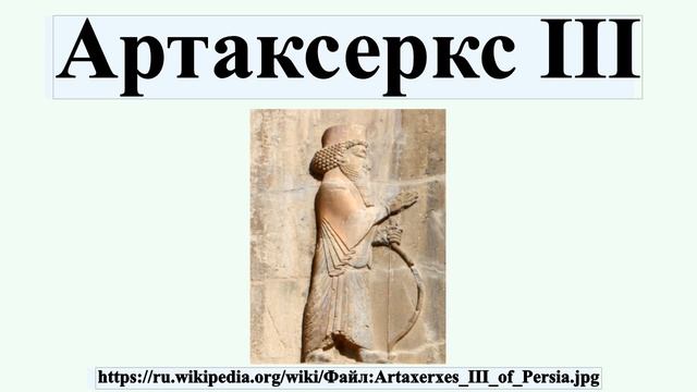 Артаксеркс III