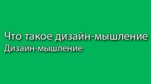 Что такое дизайн-мышление || Курс «Дизайн-мышление» (часть 1) #designthinking