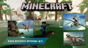 Майнкрафт, НО в Мире Динозавров ➤ Часть #31 ➤ Парк Юрского Периода в игре Minecraft