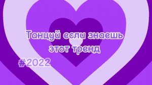 ?Танцуй если знаешь этот тренд?--тренд-2022-флешмоб--танцы--.mp4