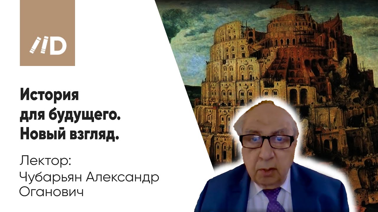 Чубарьян Александр Оганович | История для будущего. Новый взгляд