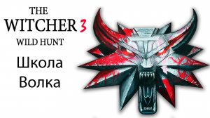 Ведьмак 3: Дикая Охота #99. Улучшения Школы Волка