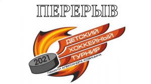 Детский хоккейный турнир, посвященный памяти А. Козицына среди команд 2010-2011 г.р. 25.03.2021г.