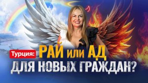 🤔 🇹🇷 ПЛЮСЫ и МИНУСЫ турецкого гражданства! Как получить паспорт Турции? Недвижимость в Турции