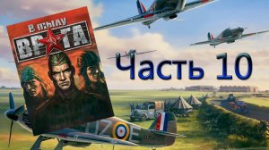 В тылу врага/Soldiers: Heroes of World War II (PC,2004) Часть 10