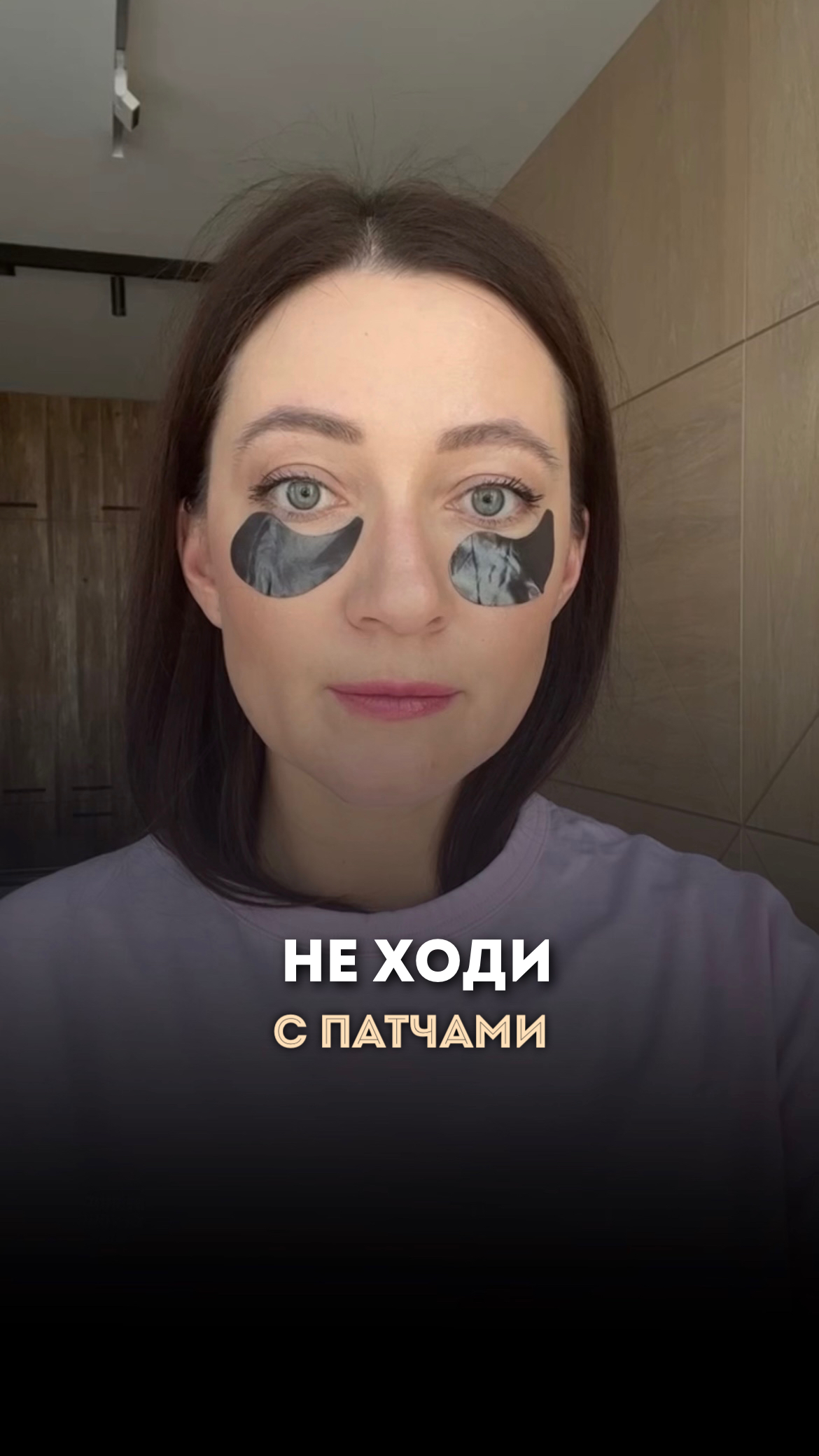 С патчами - только лежать. Почему? #отекиподглазами #патчи #синякиподглазами #патчидляглаз