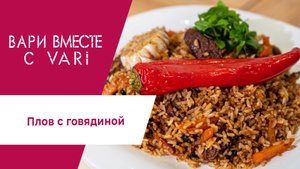 Готовим плов с говядиной в жаровне. Кулинарная программа "Вари вместе с VARI".