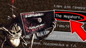 Никогда не играй на сиде БОЛЬШАЯ СИРЕНА в майнкрафт ! Страшный сид THE MEGAHORN SCP MINECRAFT