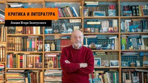 "Критика и Литература". Лекция Игоря Золотусского
