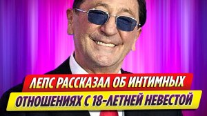 Лепс впервые рассказал об интимных отношениях с 18-летней невестой