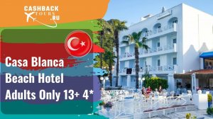 ? Casa Blanca Beach Hotel Adults Only 13+ 4*_Турция.  Цена в описании ↓