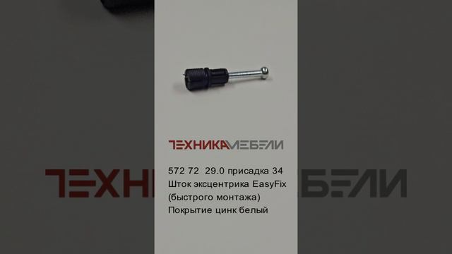 572 72  29.0 присадка 34 
Шток эксцентрика EasyFix 
(быстрого монтажа)
Покрытие цинк белый