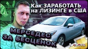 Мерседес за $2000 в США / Как работает лизинг авто в Америке / Мерседес за бесценок