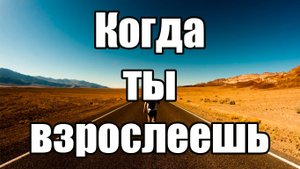 Признаки того что ты стал взрослее. Мотивация 2022 (720p).mp4