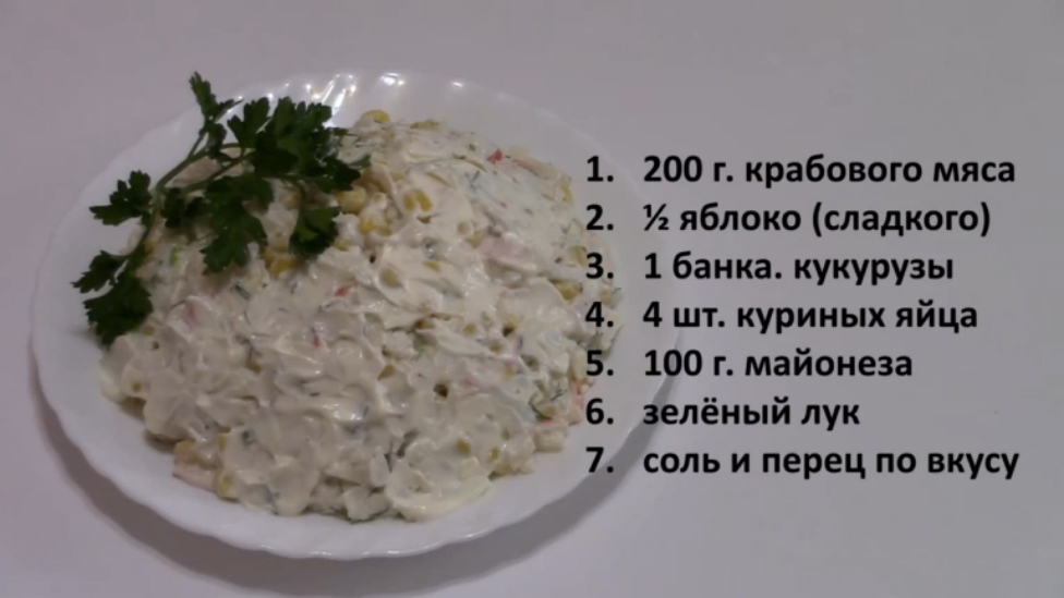 Салат с крабовым мясом