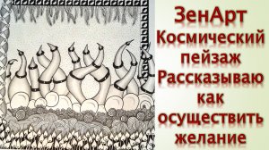 Зенарт Космический пейзаж Рассказываю как осуществить желание