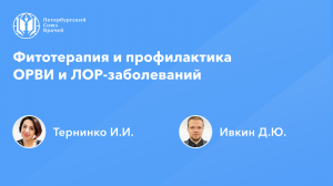 Фармработникам: Фитотерапия и профилактика ОРВИ и ЛОР-заболеваний