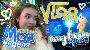 VLOG Вся МОЯ ЛЕТНЯЯ НЕДЕЛЯ | провожу время одна