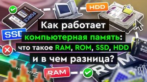 Как работает компьютерная память: что такое RAM, ROM, SSD, HDD и в чем разница?