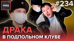 ПОДСТАВНОЕ ДТП | ПОИСК ЗАПРЕЩЕННЫХ ВЕЩЕСТВ | БУЙНЫЕ СОСЕДИ - РЕЙД #234