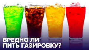 Вред ГАЗИРОВКИ: миф или правда?