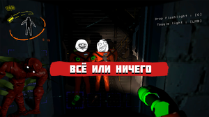 ||| Lethal Company ||| Всё или ничего