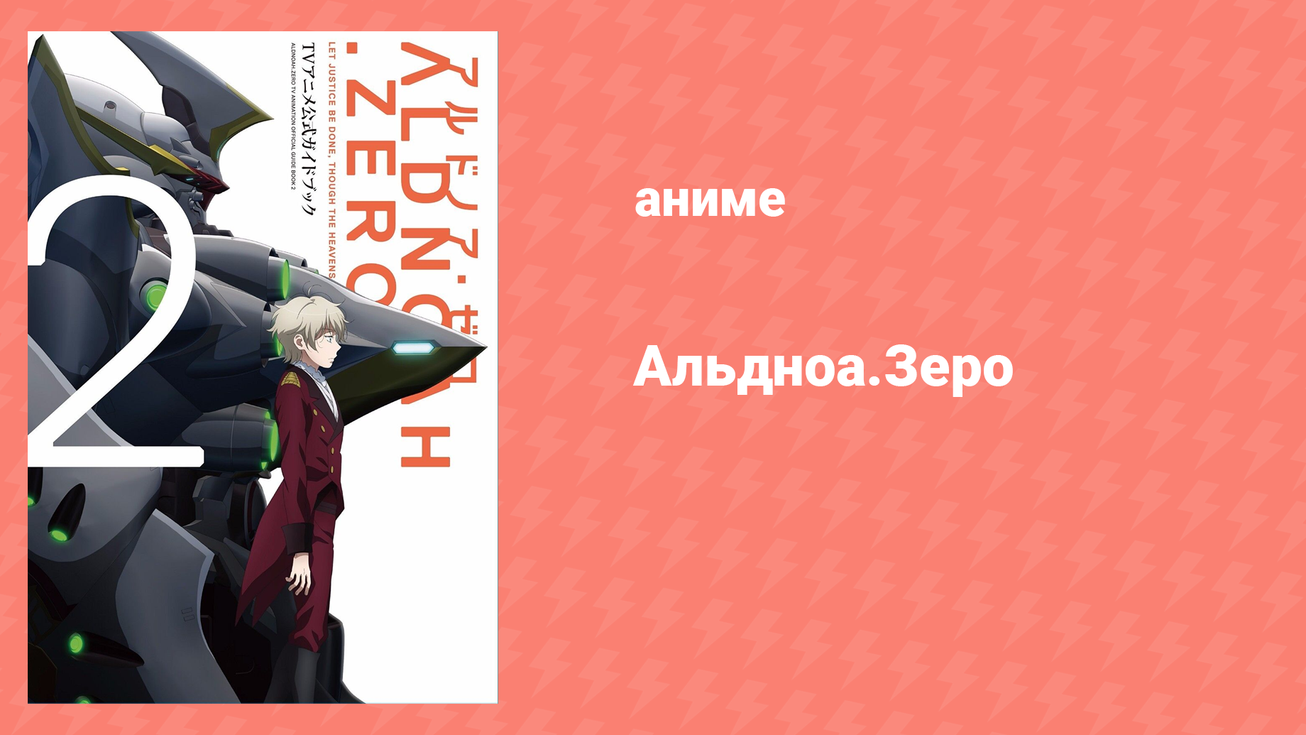 Альдноа.Зеро 2 сезон 2 серия «Неземные соседи» (аниме-сериал, 2015)