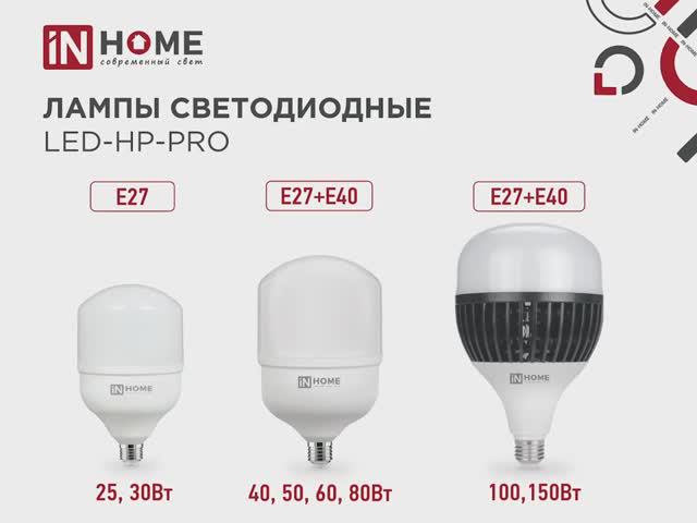 Лампы светодиодные LED-HP-PRO IN HOME