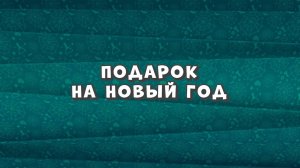 Зомби Дамб, 3 сезон, 30 серия. Подарок на Новый Год