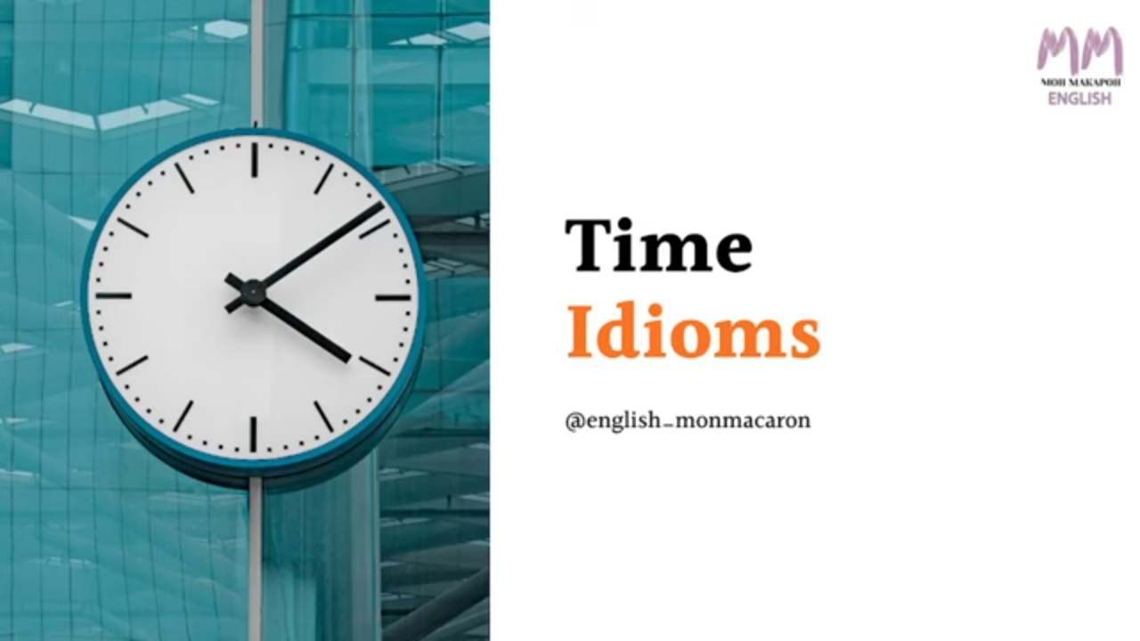 Английский язык. Time idioms